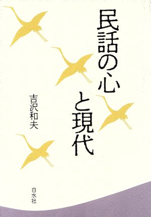 民話の心と現代