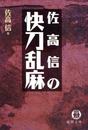 佐高信の快刀乱麻 徳間文庫