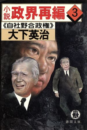 小説 政界再編(3) 自社野合政権 徳間文庫