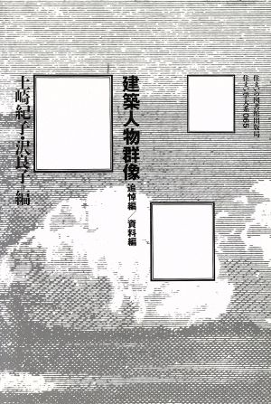 建築人物群像 追悼編・資料編 住まい学大系065