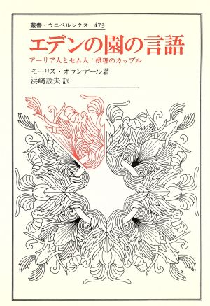 エデンの園の言語 アーリア人とセム人・摂理のカップル 叢書・ウニベルシタス473