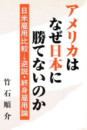 アメリカはなぜ日本に勝てないのか 日米雇用比較 逆説・終身雇用論