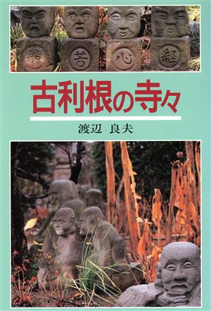 古利根の寺々 さきたま双書