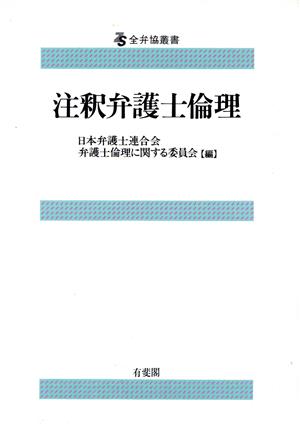 注釈弁護士倫理 全弁協叢書