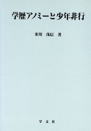 学歴アノミーと少年非行 淑徳大学社会学部研究叢書2