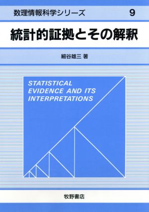 統計的証拠とその解釈 数理情報科学シリーズ9