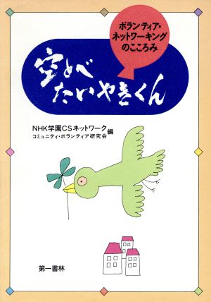 空とべたいやきくん ボランティア・ネットワーキングのこころみ