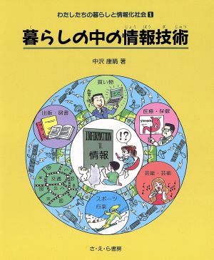 暮らしの中の情報技術 やさしい科学わたしたちの暮らしと情報化社会1