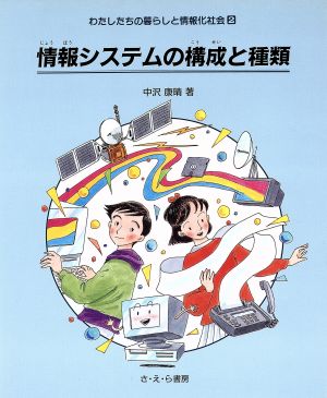 情報システムの構成と種類 やさしい科学わたしたちの暮らしと情報化社会2