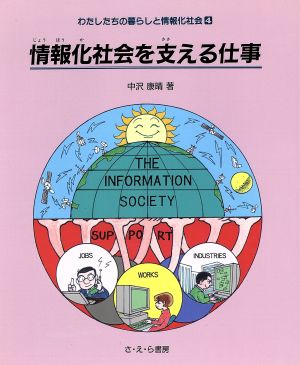 情報化社会を支える仕事 やさしい科学わたしたちの暮らしと情報化社会4