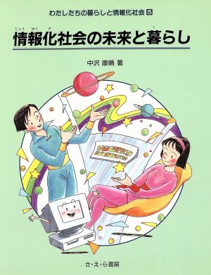 情報化社会の未来と暮らし やさしい科学わたしたちの暮らしと情報化社会5