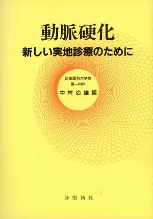 動脈硬化 新しい実地診療のために