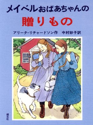 メイベルおばあちゃんの贈りもの おばあちゃんの屋根裏部屋4