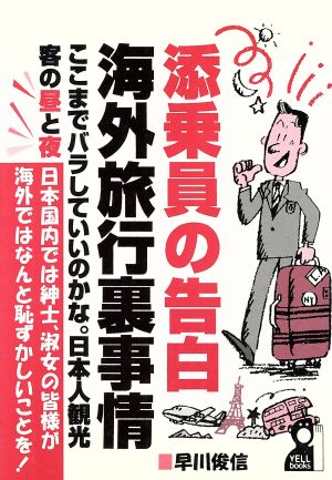 添乗員の告白 海外旅行裏事情 ここまでバラしていいのかな 日本人観光客の昼と夜 Yell books