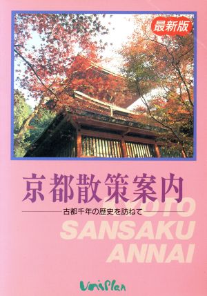 京都散策案内 古都千年の歴史を訪ねて