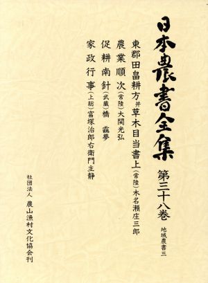 日本農書全集(第38巻) 地域農書3