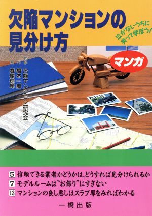 マンガ 欠陥マンションの見分け方 泣かないうちに笑って学ぼう！