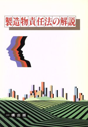 製造物責任法の解説