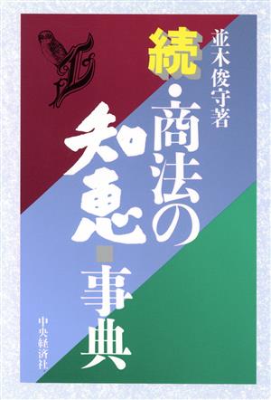 続・商法の知恵 事典(続)