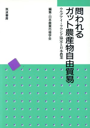 問われるガット農産物自由貿易 ウルグアイ・ラウンド協定と日本農業