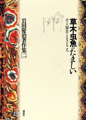 草木虫魚のたましい カミの誕生するとき・ところ 岩田慶治著作集2