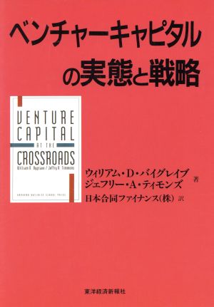 ベンチャーキャピタルの実態と戦略