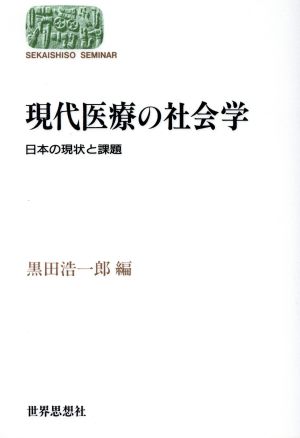 現代医療の社会学 日本の現状と課題 SEKAISHISO SEMINAR