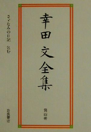 幸田文全集(第4巻) さゞなみの日記・包む 幸田文全集第4巻