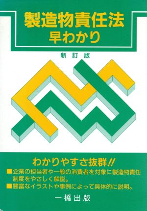 製造物責任法早わかり