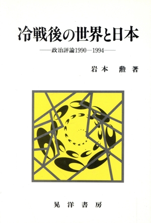 冷戦後の世界と日本 政治評論1990-1994