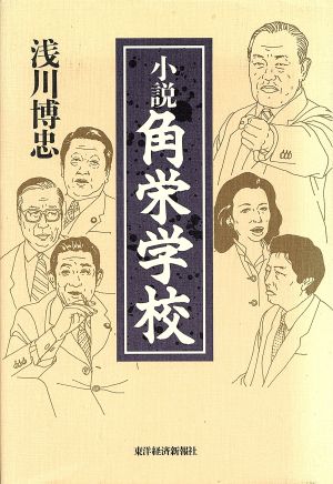 小説 角栄学校