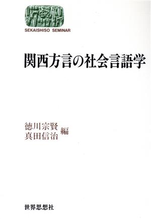 関西方言の社会言語学SEKAISHISO SEMINAR