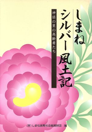 しまねシルバー風土記 神話の里の高齢者たち 地域からの高齢者白書