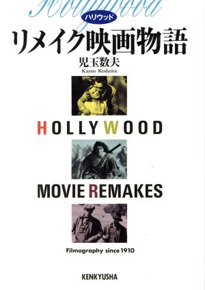 ハリウッド リメイク映画物語 Filmography since 1910