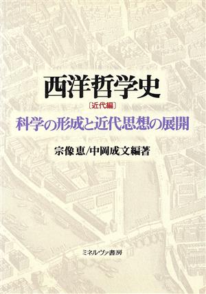 西洋哲学史(近代編) 科学の形成と近代思想の展開