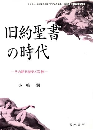 旧約聖書の時代 その語る歴史と宗教