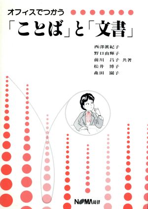 オフィスでつかう「ことば」と「文書」