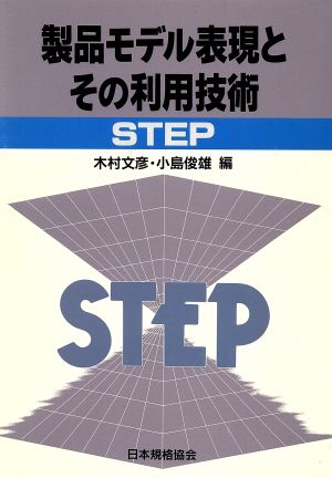 製品モデル表現とその利用技術 STEP