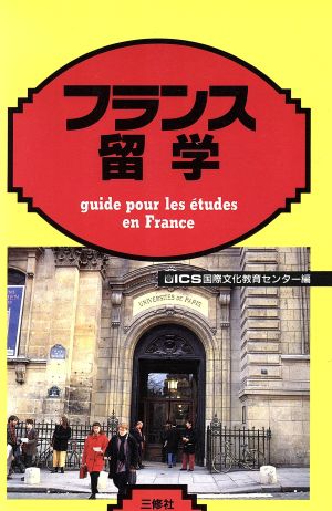 フランス留学 留学シリーズ 中古本・書籍 | ブックオフ公式オンライン
