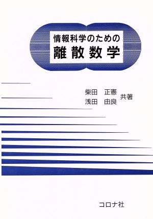 情報科学のための離散数学