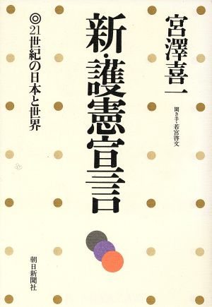 新・護憲宣言21世紀の日本と世界