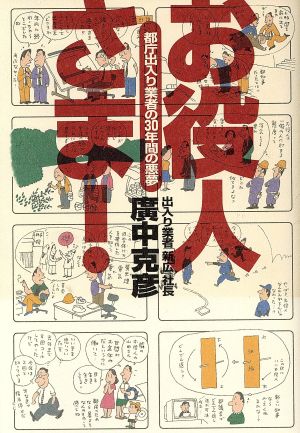 お役人さま！ 都庁出入り業者の30年間の悪夢