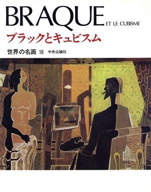 ブラックとキュビスム(18) ブラックとキュビズム 世界の名画18