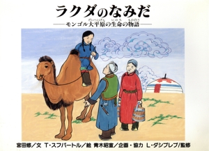 ラクダのなみだ モンゴル大平原の生命の物語