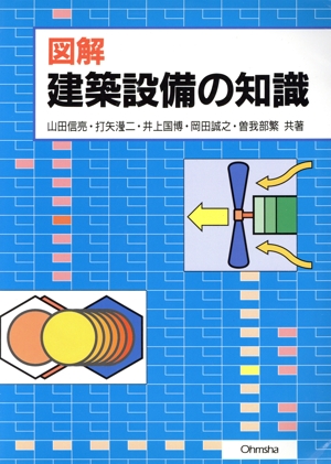 図解 建築設備の知識