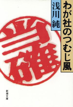 わが社のつむじ風新潮文庫