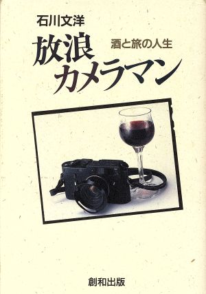 放浪カメラマン 酒と旅の人生