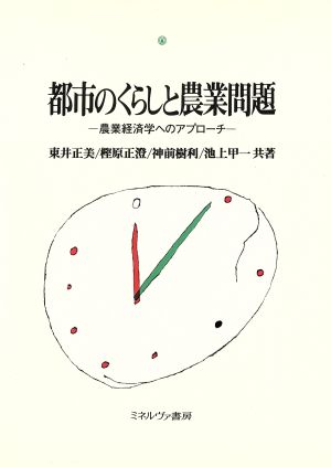 都市のくらしと農業問題 農業経済学へのアプローチ