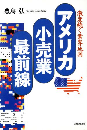 アメリカ小売業最前線激変続く業界地図