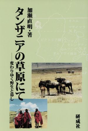 タンザニアの草原にて 変わりゆく野生と暮し